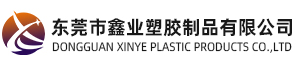 東莞（wǎn）市（shì）鑫業塑（sù）膠製品（pǐn）有限公司